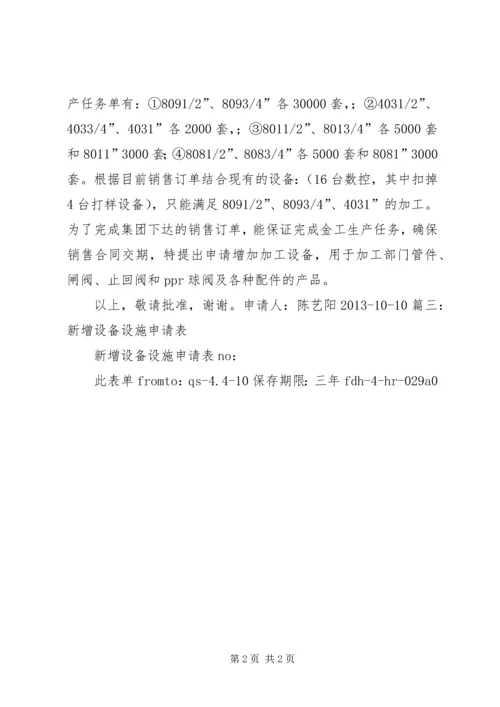 增加设备申请报告.docx