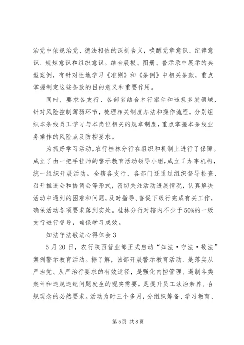 关于知法守法的讲话稿 (2).docx