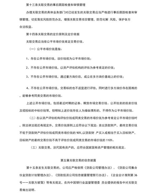 理财公司关联交易管理办法.docx
