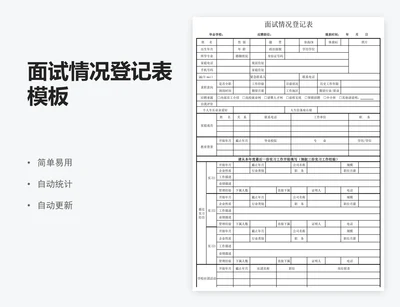 面试情况登记表模板