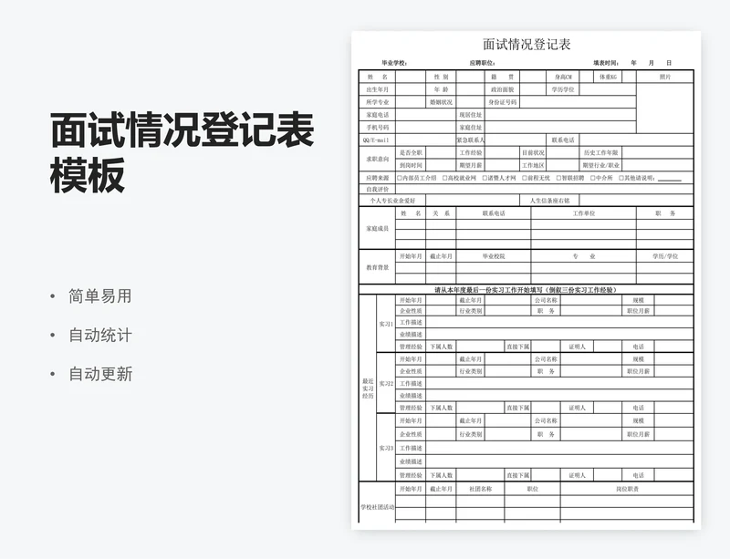 面试情况登记表模板