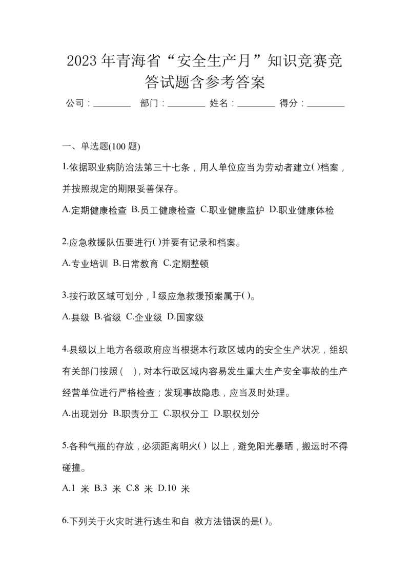 2023年青海省“安全生产月”知识竞赛竞答试题含参考答案.docx