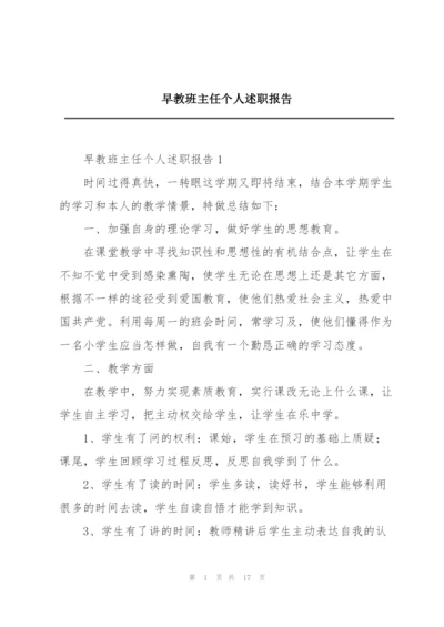 早教班主任个人述职报告.docx