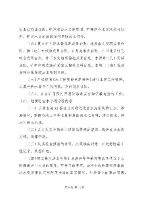 防治水专项治理方案 (2).docx
