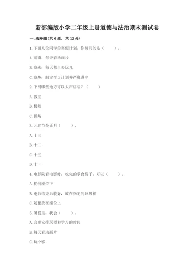 新部编版小学二年级上册道德与法治期末测试卷及答案【全国通用】.docx