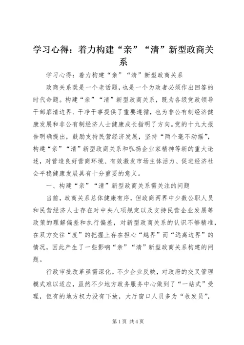 学习心得：着力构建“亲”“清”新型政商关系.docx