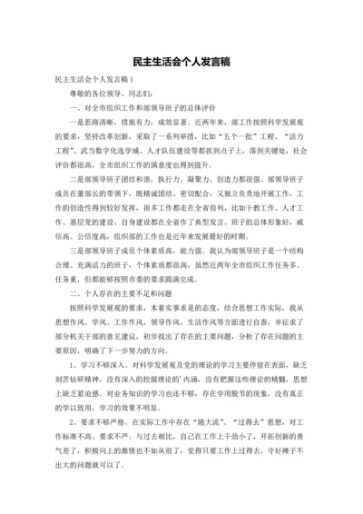 民主生活会个人发言稿.docx