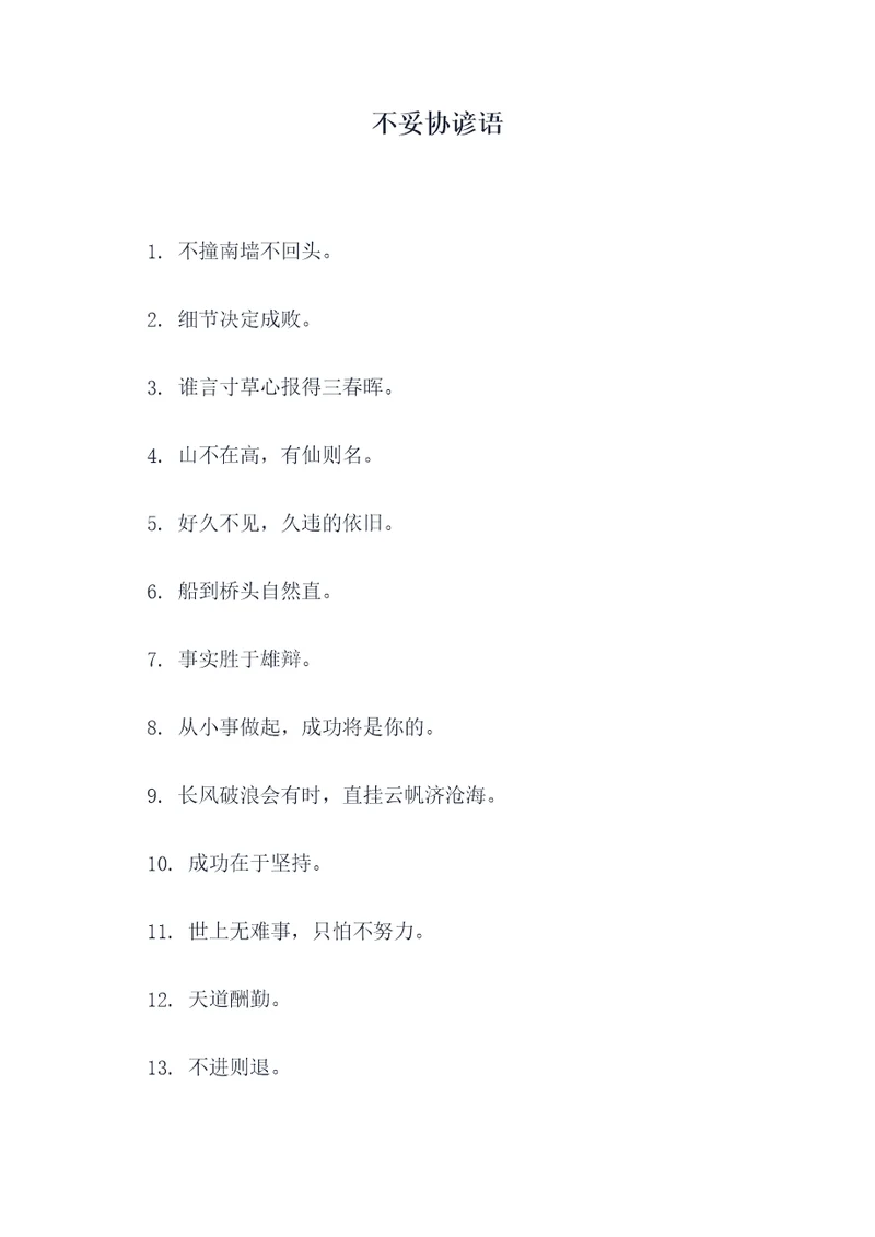 不妥协谚语