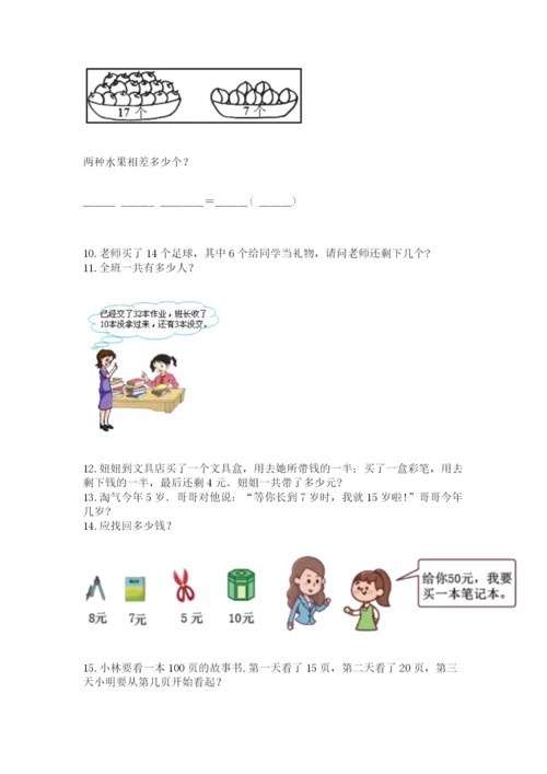 一年级下册数学解决问题50道精品（模拟题）.docx