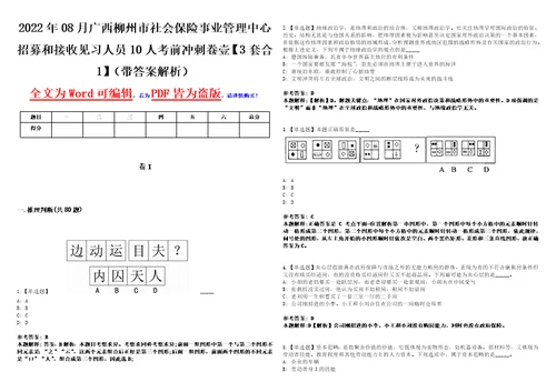 2022年08月广西柳州市社会保险事业管理中心招募和接收见习人员10人考前冲刺卷壹3套合1带答案解析