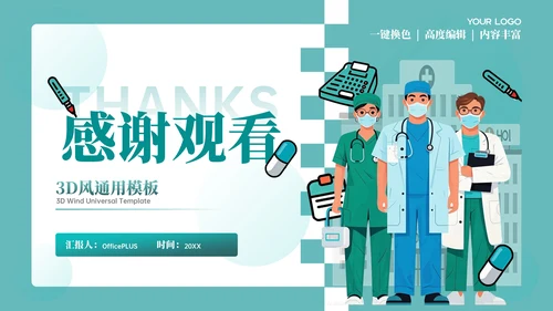 绿色3D风医疗科普PPT模板