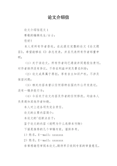 论文介绍信编辑精选.docx