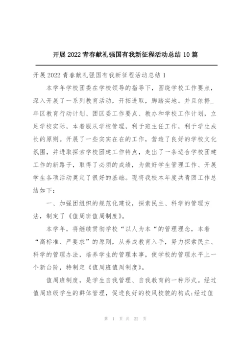 开展2022青春献礼强国有我新征程活动总结10篇.docx