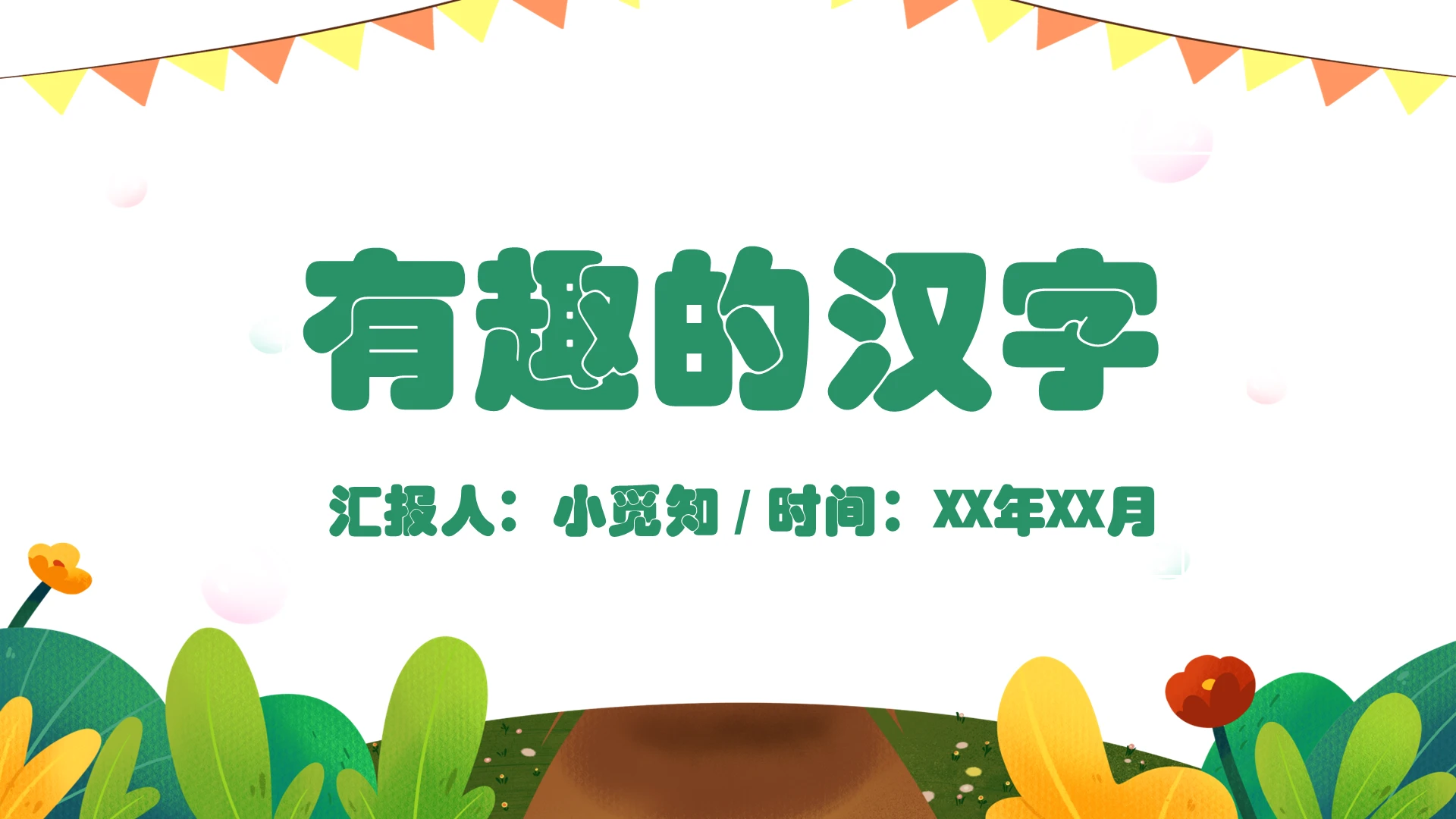 绿色卡通可爱风有趣的汉字语文教学课件有趣的汉字PPT模板有趣的汉字ppt