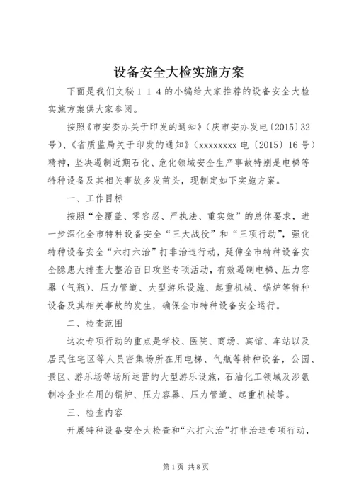 设备安全大检实施方案.docx