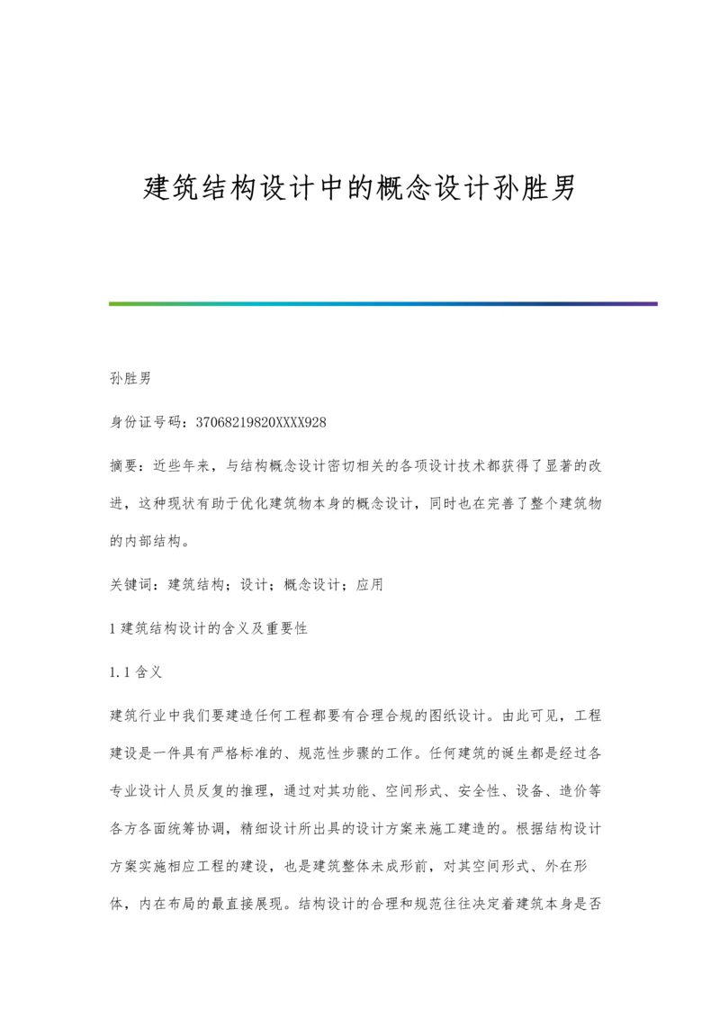 建筑结构设计中的概念设计孙胜男.docx