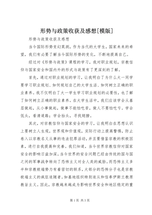 形势与政策收获及感想[模版].docx