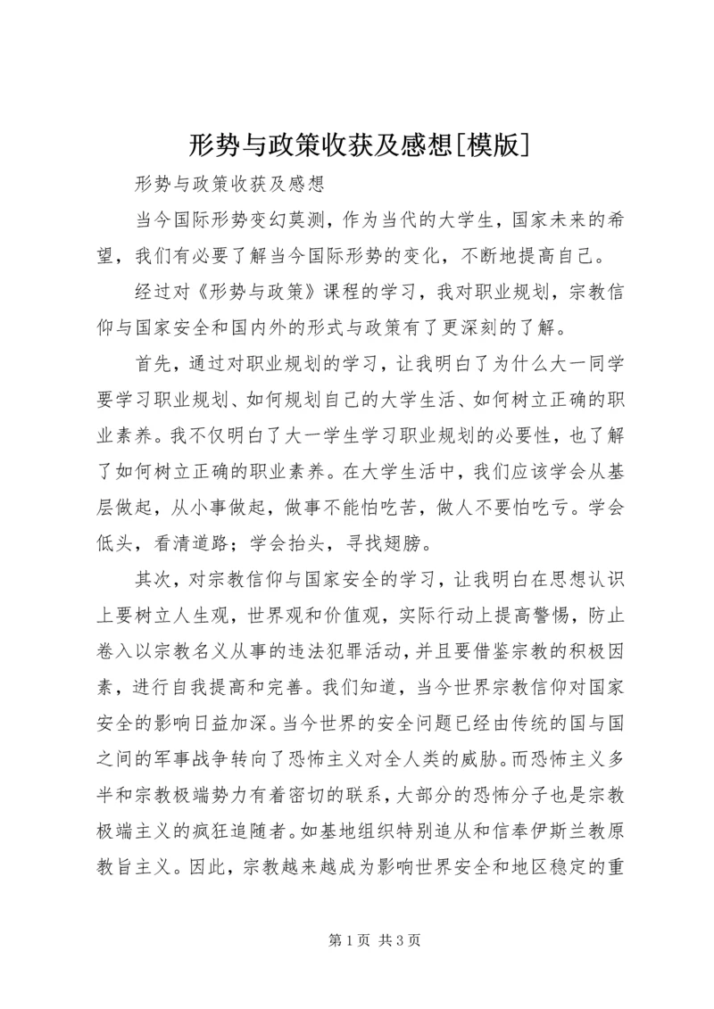 形势与政策收获及感想[模版].docx