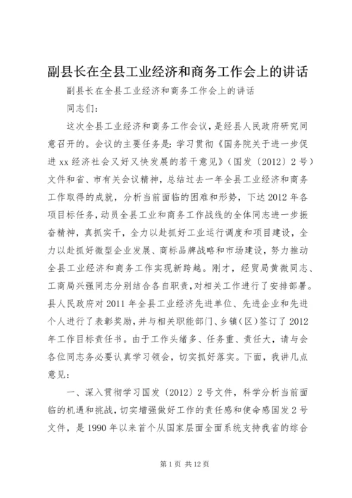 副县长在全县工业经济和商务工作会上的讲话 (2).docx