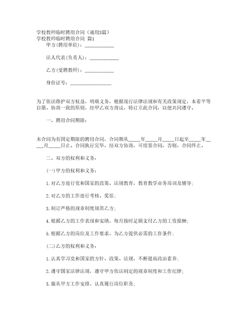 学校教师临时聘用合同通用3篇