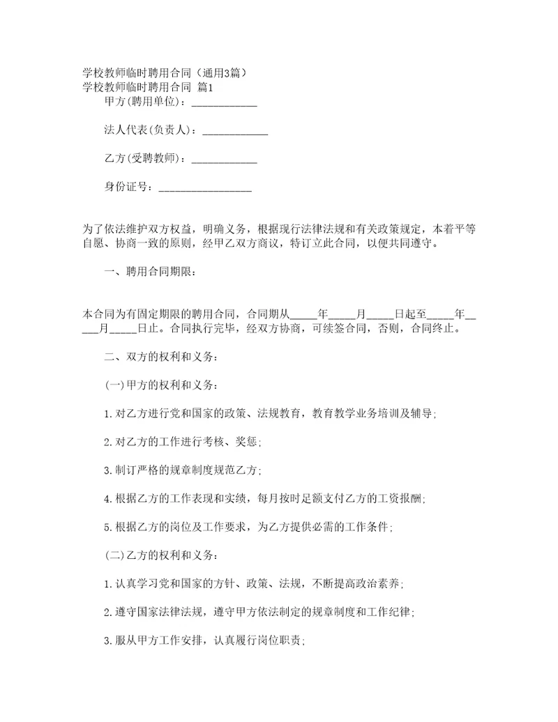 学校教师临时聘用合同通用3篇