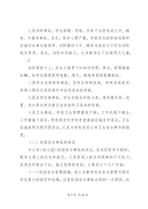 学校园安全的形势及对策资料.docx
