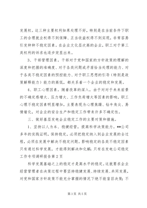 发电公司稳定工作专项调研报告.docx