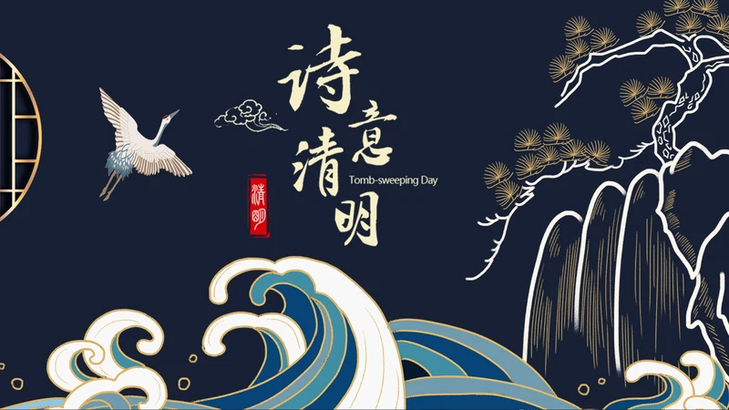 浮世绘中式诗意清明节日宣传通用PPT