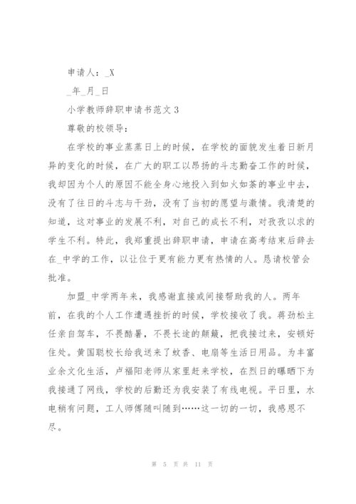 小学教师辞职申请书范文五篇.docx