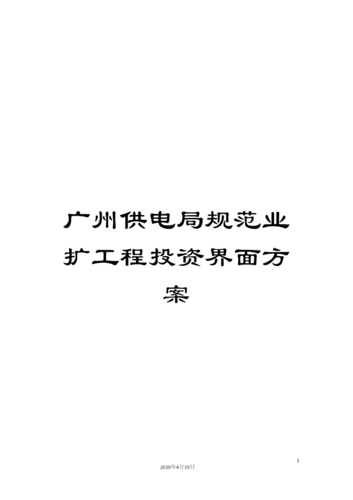 广州供电局规范业扩工程投资界面方案.docx