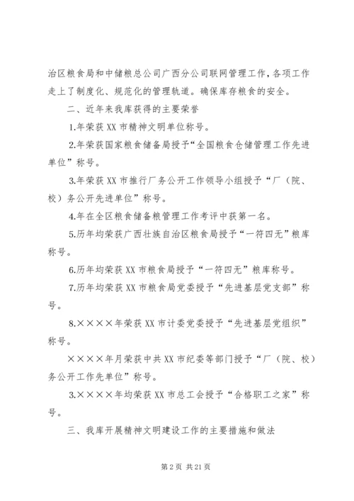 国家粮食储备库精神文明建设工作汇报材料.docx