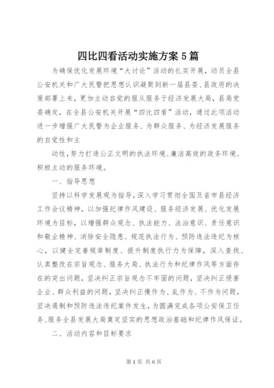 四比四看活动实施方案5篇.docx