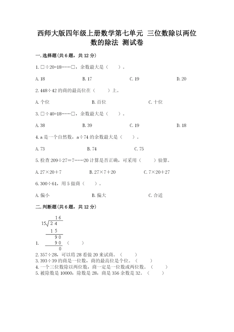 西师大版四年级上册数学第七单元 三位数除以两位数的除法 测试卷及1套参考答案.docx