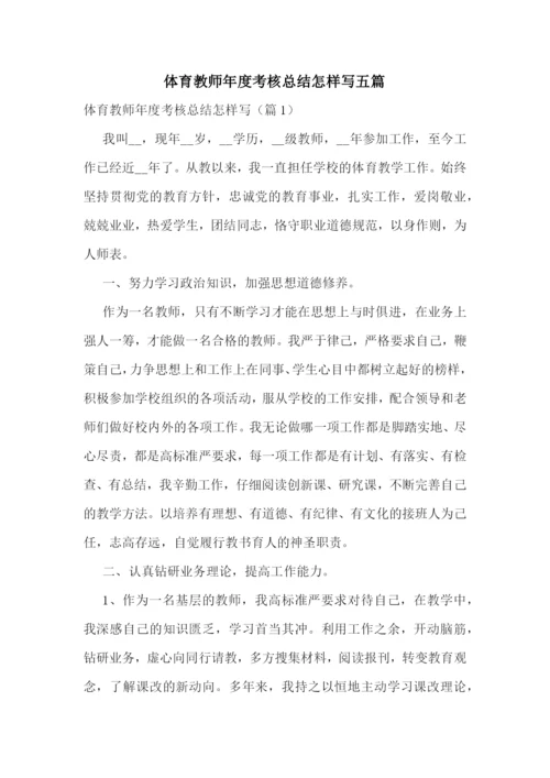 体育教师年度考核总结怎样写五篇.docx