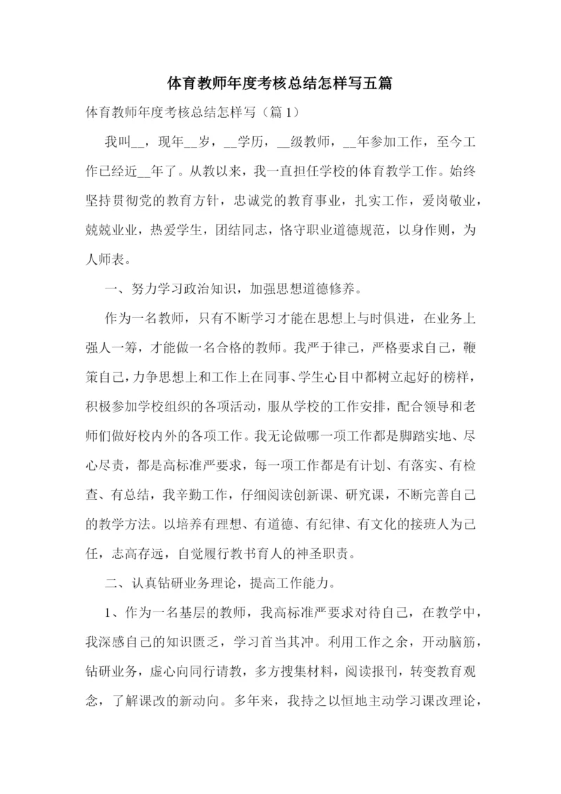 体育教师年度考核总结怎样写五篇.docx