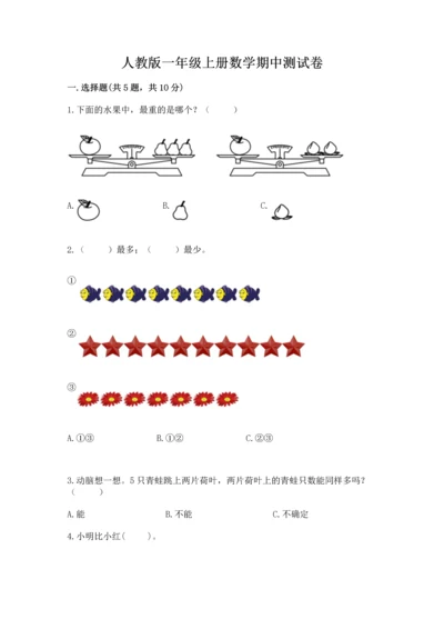 人教版一年级上册数学期中测试卷（综合卷）.docx