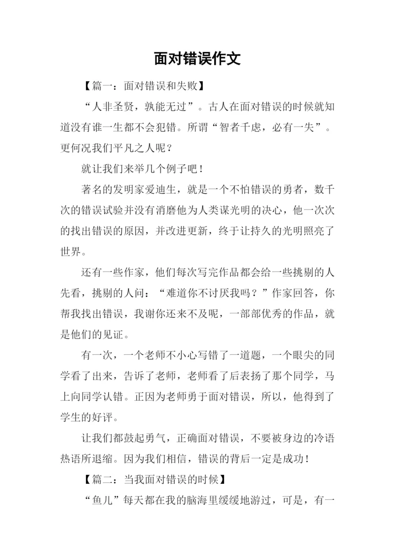 面对错误作文.docx
