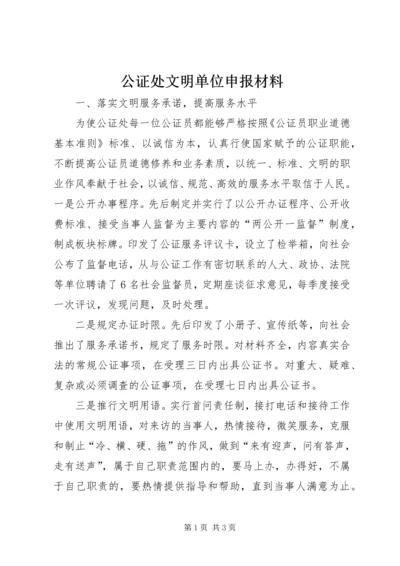 公证处文明单位申报材料 (9).docx