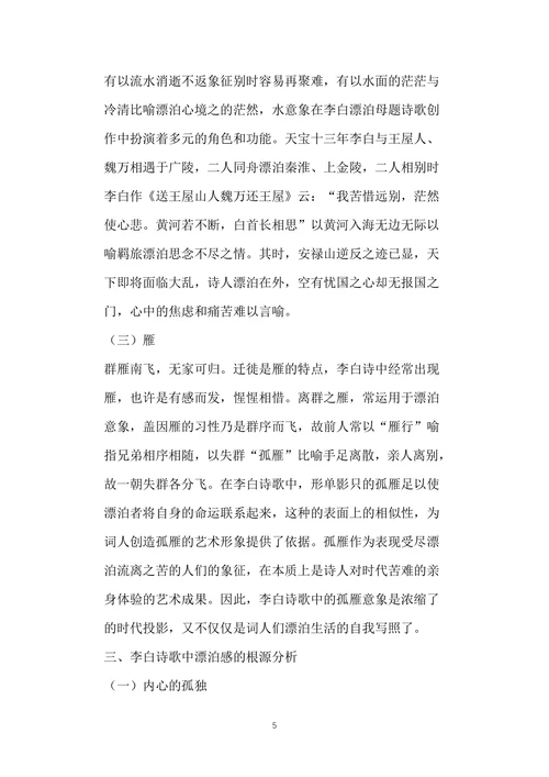 论李白诗歌中的漂泊感
