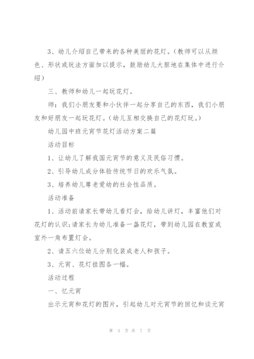 幼儿园中班元宵节花灯活动方案三篇.docx