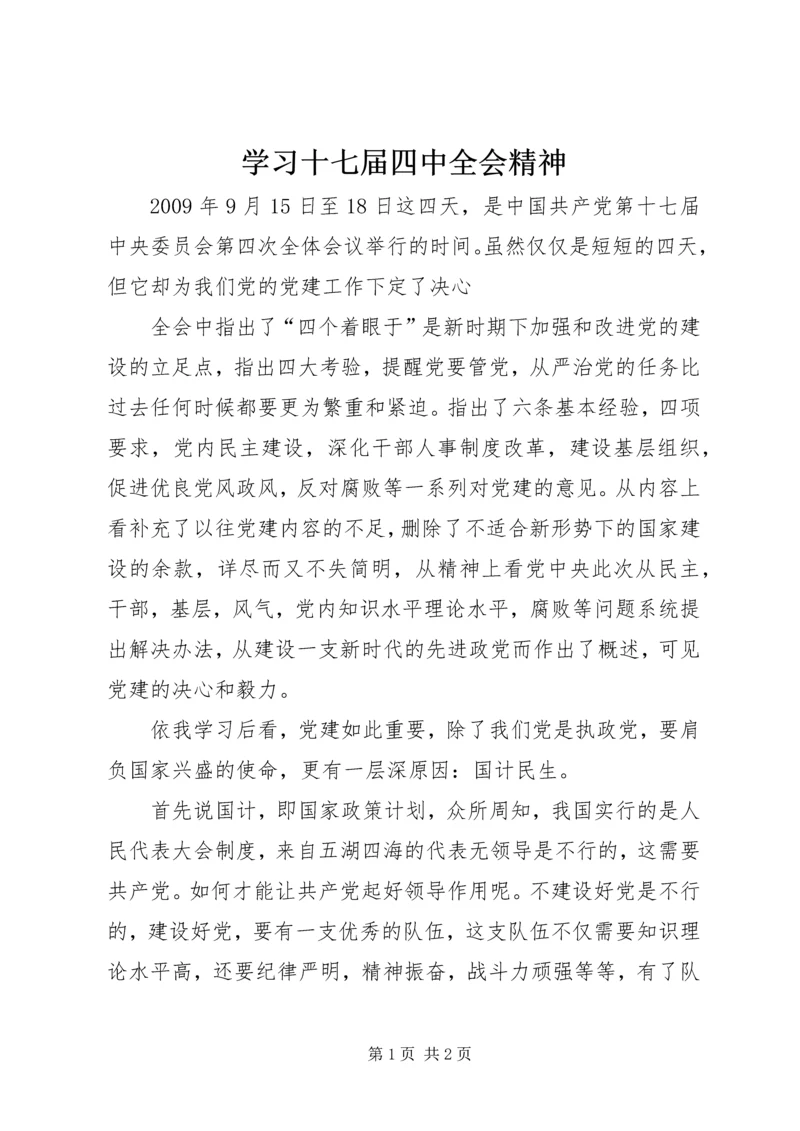 学习十七届四中全会精神 (4).docx