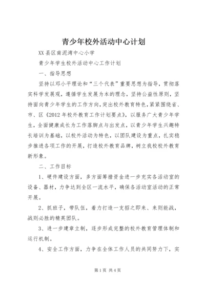 青少年校外活动中心计划 (5).docx