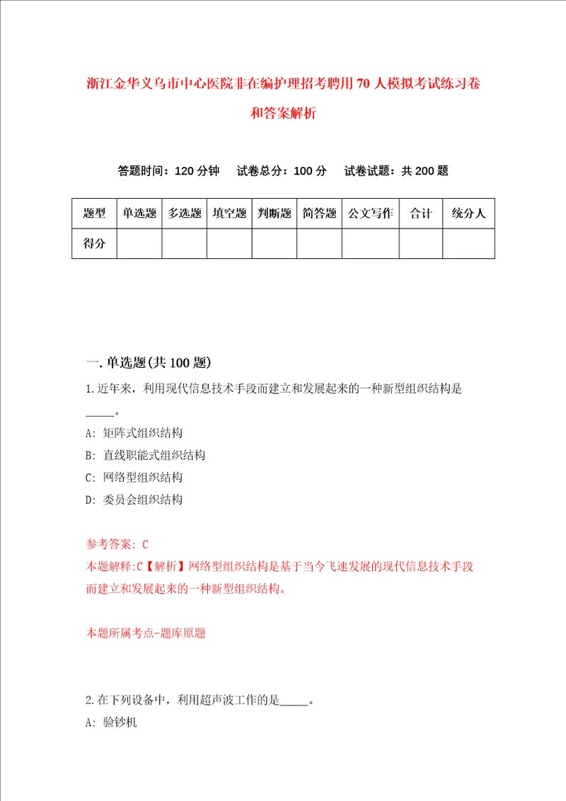 浙江金华义乌市中心医院非在编护理招考聘用70人模拟考试练习卷和答案解析4