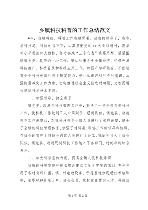 乡镇科技科普的工作总结范文.docx