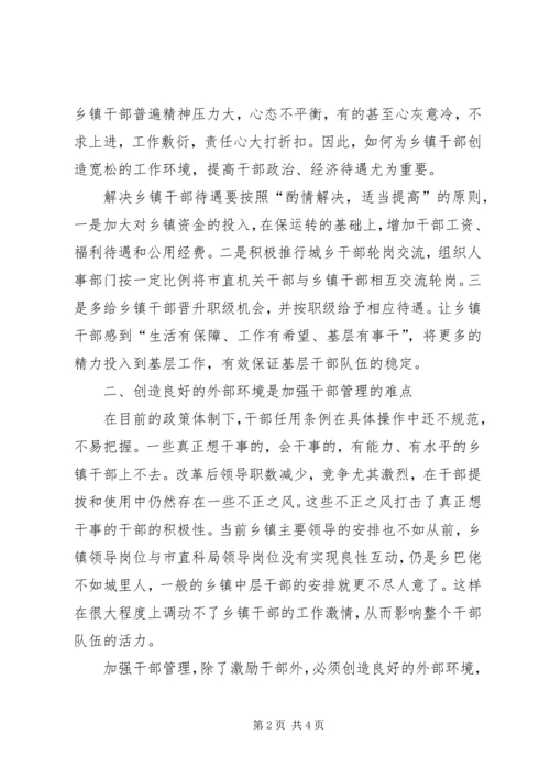 关于乡镇干部管理的思考 (4).docx