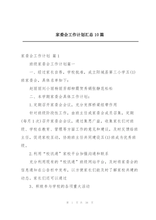 家委会工作计划汇总10篇.docx