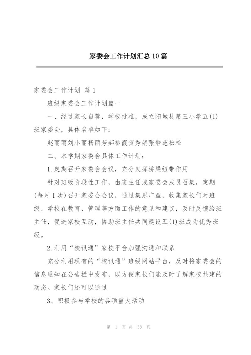 家委会工作计划汇总10篇.docx