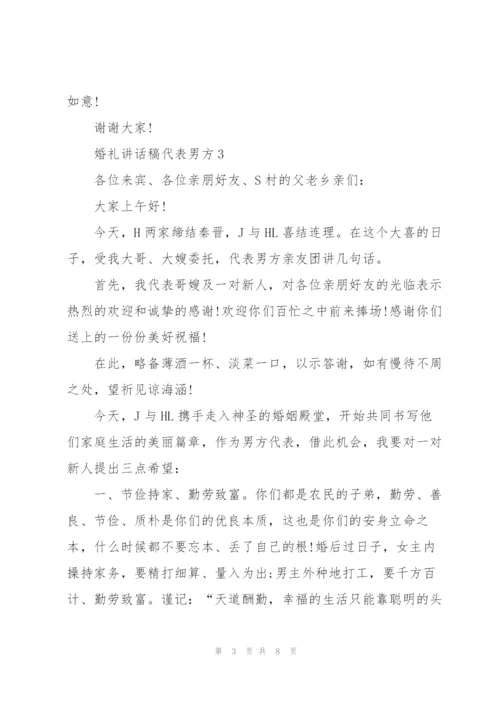 婚礼讲话稿代表男方.docx