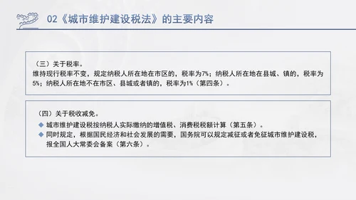 新修订中华人民共和国城市维护建设税法全文解读学习PPT