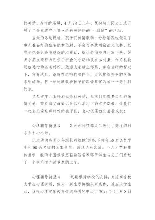 心理辅导简报.docx